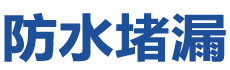 四会防水补漏公司